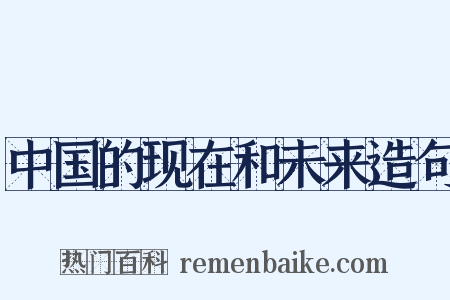 中国的现在和未来造句是什么意思的图片